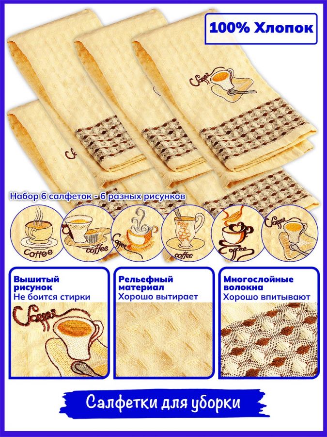 Набор кухонных полотенец с чашкой (6 шт.)