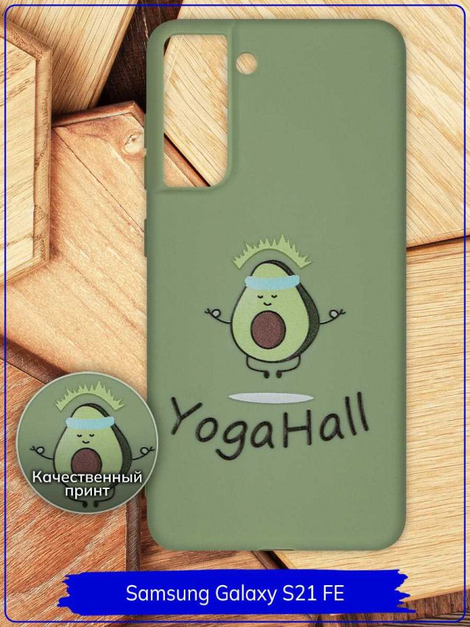 Чехол дизайнерский для Samsung Galaxy S21 FE. YogaHall. Фисташковый.