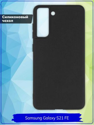 Чехол для Samsung Galaxy S21 FE. Силиконовый. Черный.