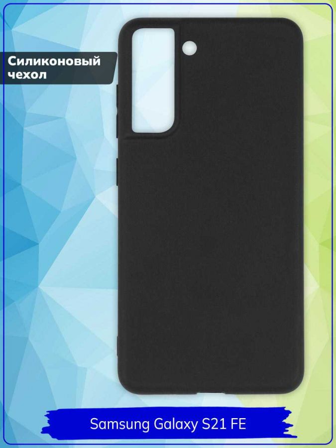 Чехол для Samsung Galaxy S21 FE. Силиконовый. Черный.